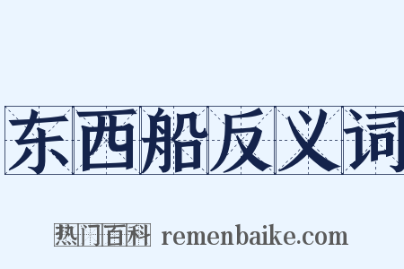 东西船反义词是什么意思的图片